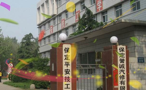 保定平安技工学校