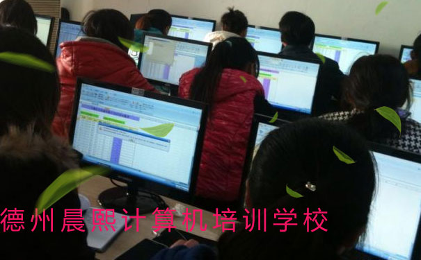 德州晨熙计算机培训学校
