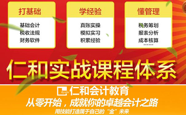 泉州仁和会计培训学校