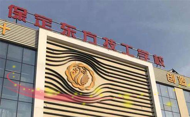 保定东方美发培训学校