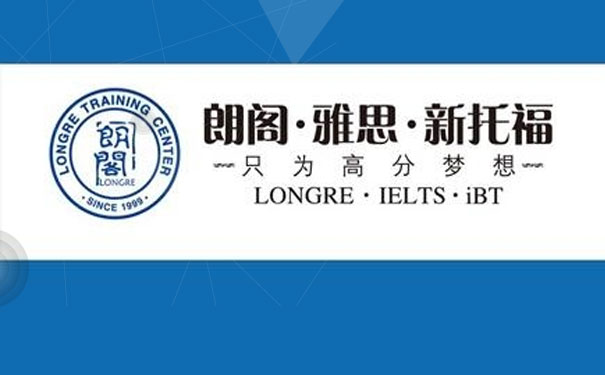北京朗阁雅思培训学校 北京朗阁雅思培训学校