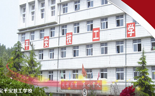 保定平安专科学校