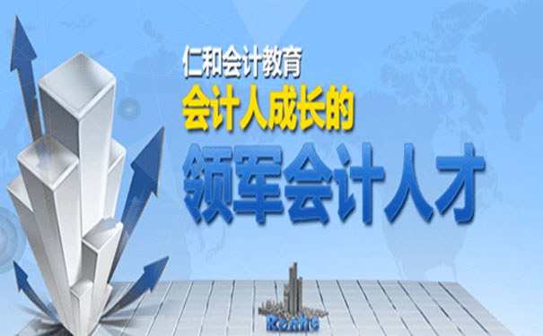 德州仁和会计培训学校