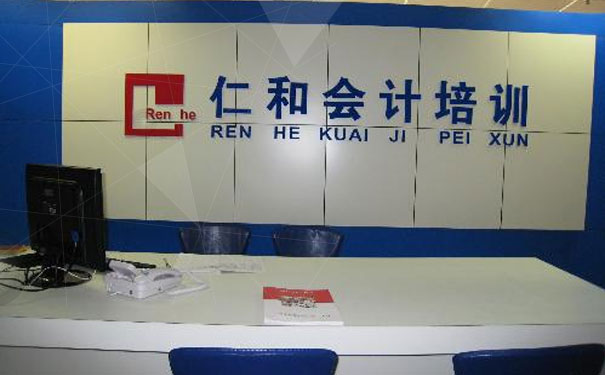 德州仁和会计培训学校 德州仁和会计培训学校