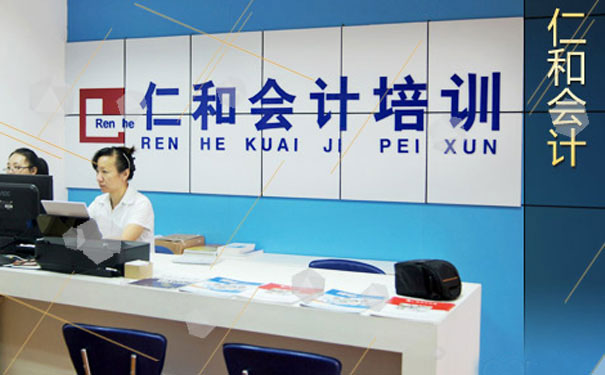 德州仁和会计培训学校