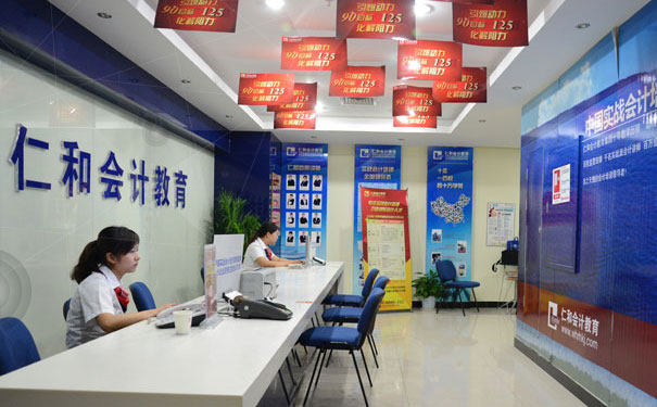 德州仁和会计培训学校 德州仁和会计培训学校