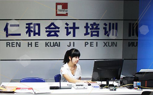 仁和会计培训