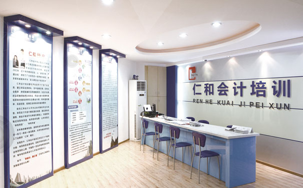 厦门仁和注册会计培训学校 厦门仁和注册会计培训学校