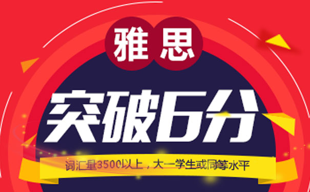 北京雅思培训班_雅思突破6分课程