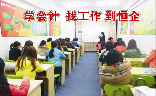 成都恒企会计培训学校