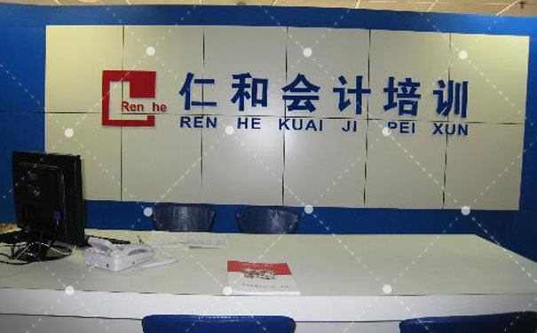 广州仁和会计培训学校_广州会计培训机构_广州会计培训班