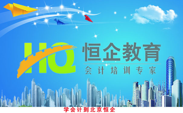 北京恒企会计培训学校报名须知