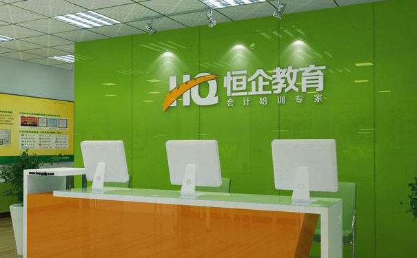 重庆恒企会计培训学校