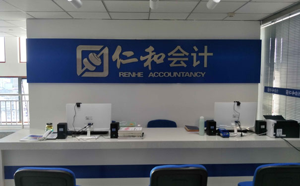 仁和会计培训