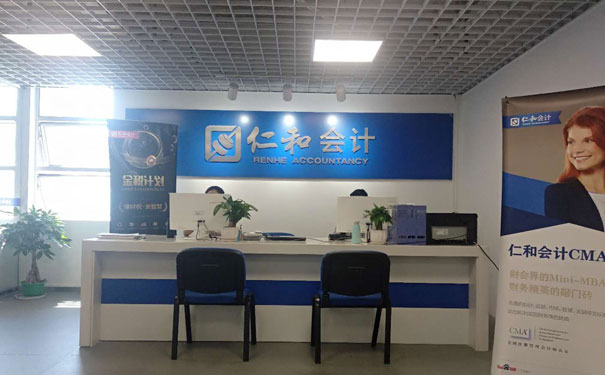 仁和会计培训