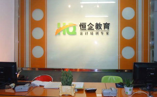 恒企会计培训学校
