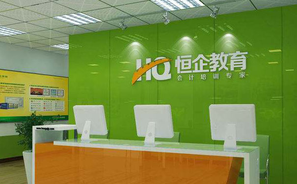 恒企会计培训学校
