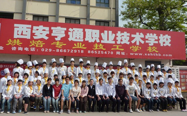 西安亨通西点烘培学校哪里好_学费多少_学校地址
