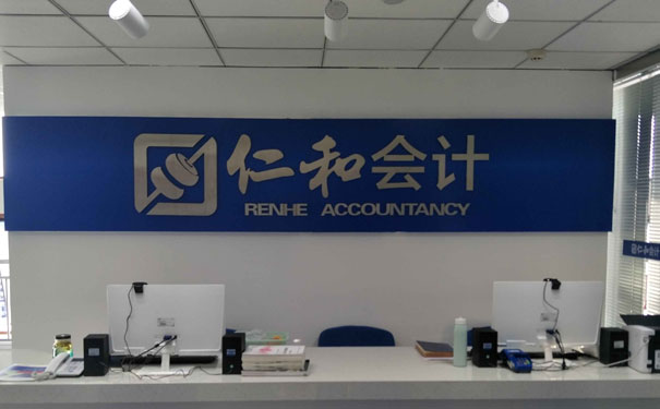 武汉南湖区会计培训_南湖区会计学校_仁和会计培训学校