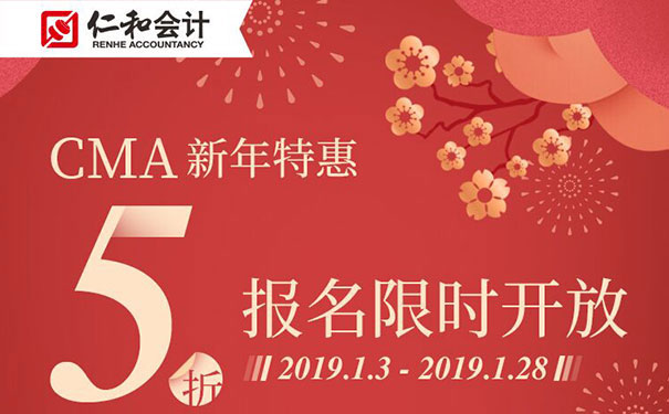 仁和会计培训新年特惠-5折报考CMA