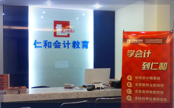 上海普陀区会计培训学校-仁和会计学校
