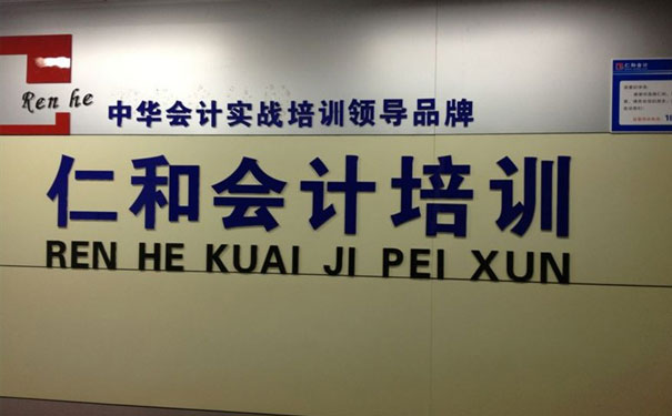 上海虹口区会计培训学校-仁和会计学校