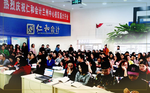 上海青浦区会计培训学校-仁和会计学校 上海青浦区会计培训学校-仁和会计学校