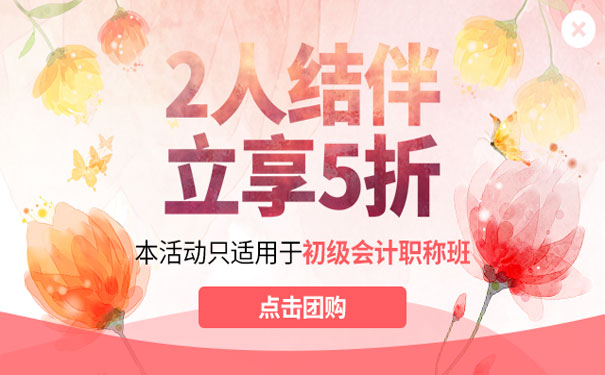 仁和初级会计职称班优惠活动,2人结伴,立享5折