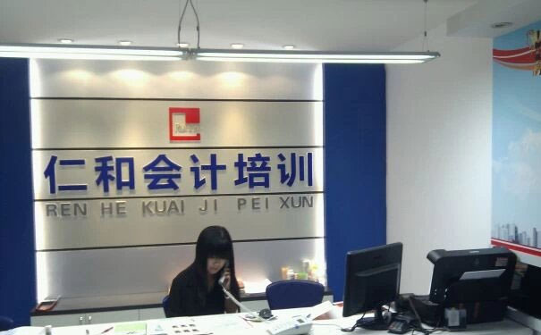 苏州工业园区会计培训学校-仁和会计培训