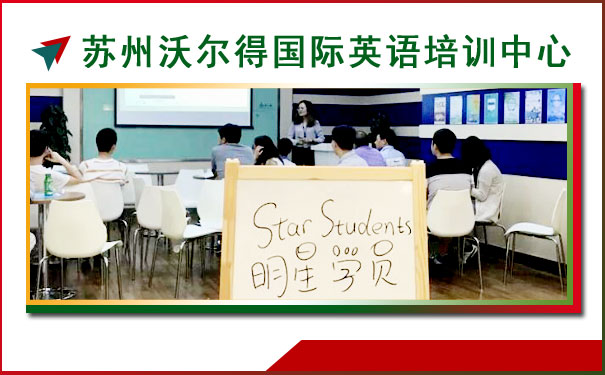 苏州学英语口语哪家好?多少钱?