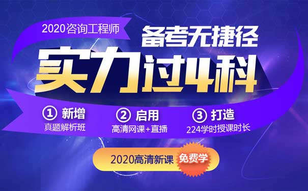 咨询工程师培训