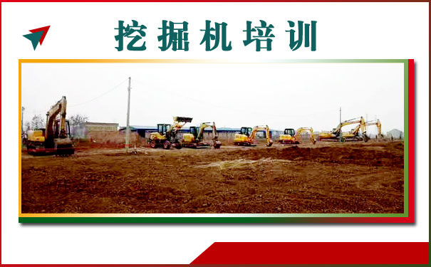 偃师挖掘机培训学校哪家好 - 学费多少钱