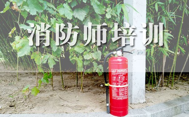 南宁消防工程师培训【靠谱品牌】_南宁消防师培训班【费用合理】