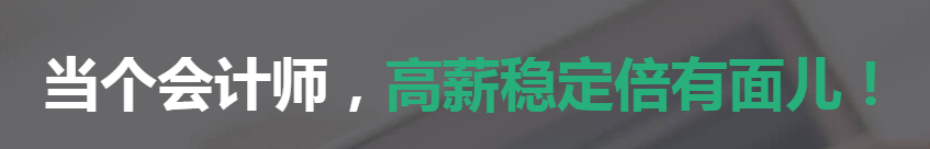会计师就业前景