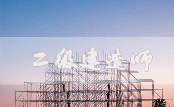 二级建造师
