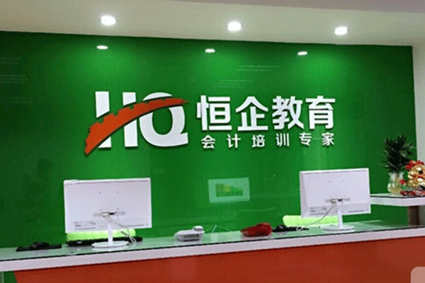 双流恒企会计培训价目表
