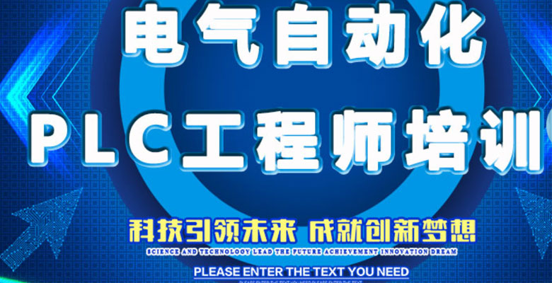 东莞plc培训班哪家好