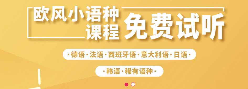 欧风小语种 欧风小语种