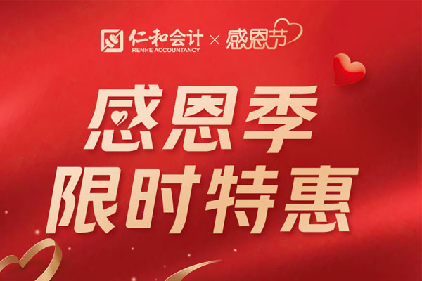 仁和会计