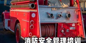 上海消防安全管理员培训机构哪家好_费用多少钱