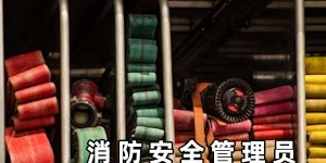 遵义消防安全管理员培训机构哪家好_费用多少钱