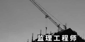 温州监理工程师之路，优质培训为你引航